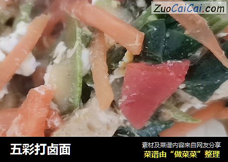 五彩打卤面