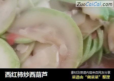 西红柿炒西葫芦