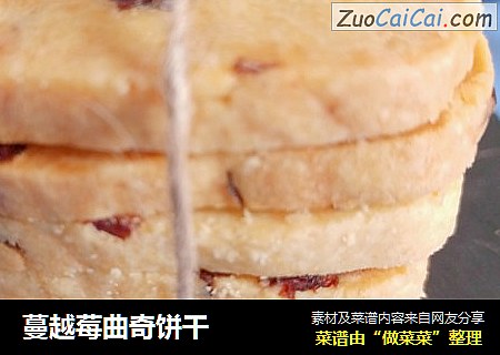 蔓越莓曲奇饼干