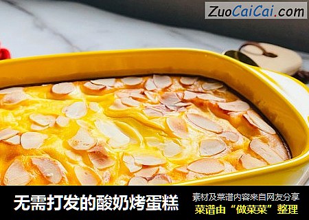 无需打发的酸奶烤蛋糕