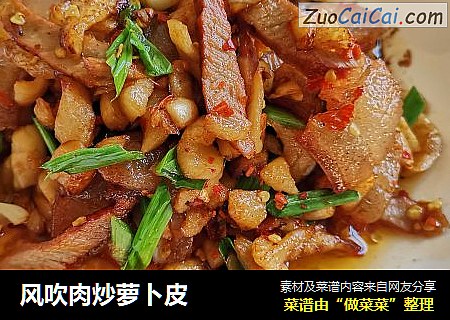 风吹肉炒萝卜皮