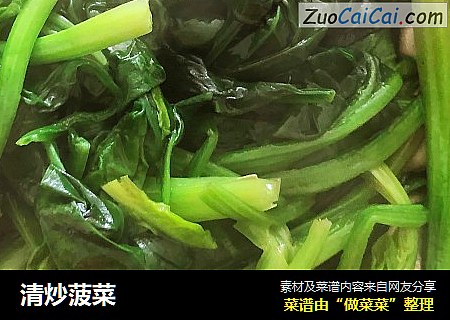 清炒菠菜