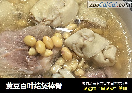 黄豆百叶结煲棒骨