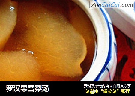 罗汉果雪梨汤