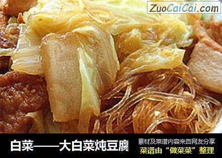 白菜——大白菜炖豆腐