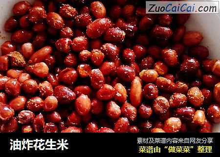 油炸花生米