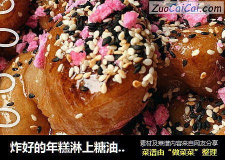 炸好的年糕淋上糖油，运势年年高甜蜜美滋滋