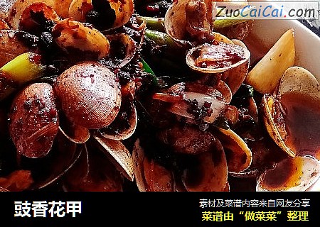 豉香花甲