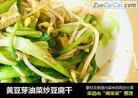 黄豆芽油菜炒豆腐干