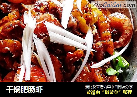 干锅肥肠虾