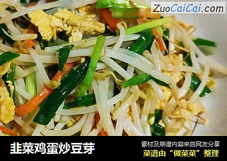 韭菜鸡蛋炒豆芽