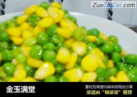 金玉满堂