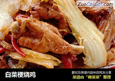 白菜梗烧鸡