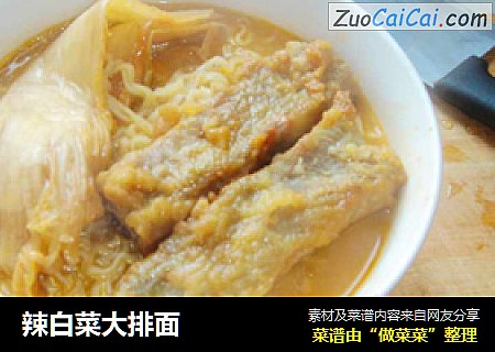 辣白菜大排面