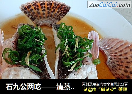 石九公两吃——清蒸石九公