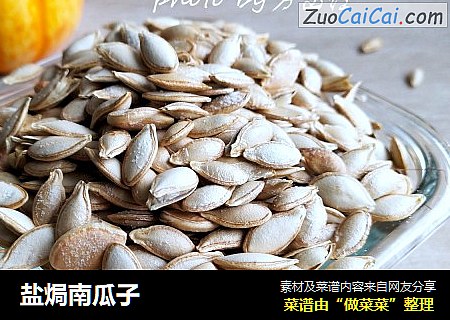 盐焗南瓜子