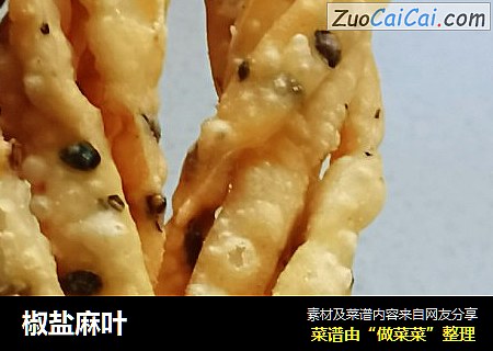 椒盐麻叶