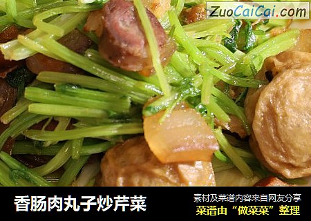 香肠肉丸子炒芹菜