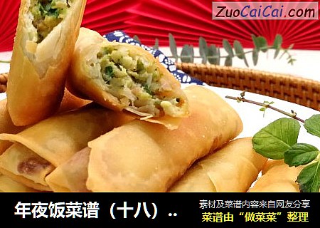 年夜饭菜谱（十八）立春从春卷开始，炸春卷