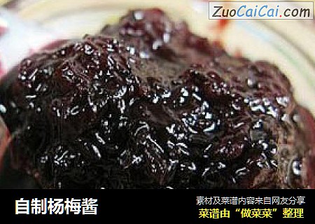自制杨梅酱