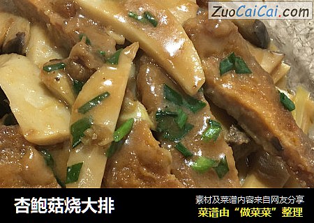 杏鲍菇烧大排