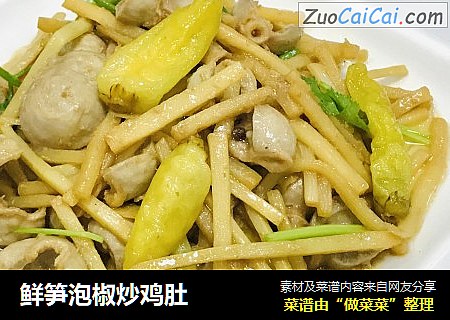 鲜笋泡椒炒鸡肚