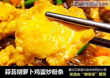 蒜苔胡萝卜鸡蛋炒粉条