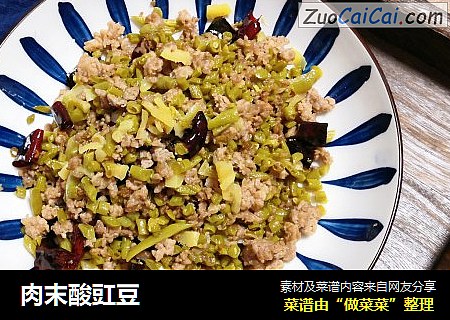 肉末酸豇豆
