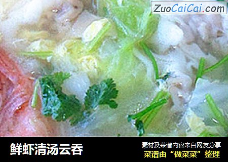 鲜虾清汤云吞
