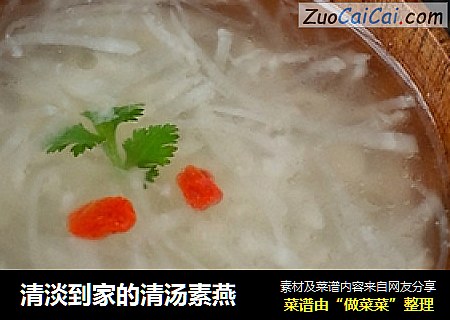 清淡到家的清汤素燕
