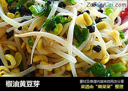 椒油黄豆芽