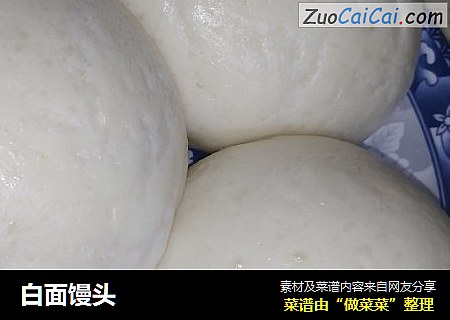白面馒头