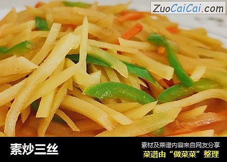 素炒三丝