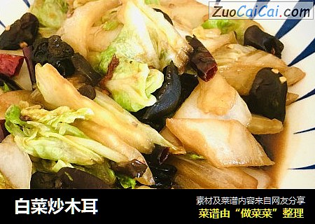 白菜炒木耳