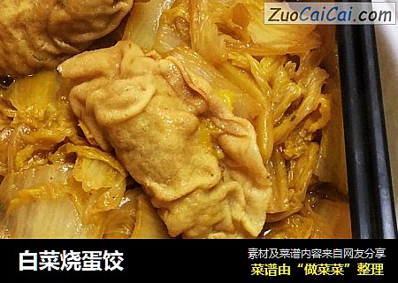 白菜烧蛋饺