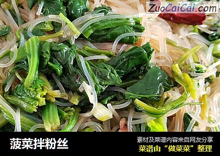 菠菜拌粉丝