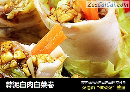 蒜泥白肉白菜卷