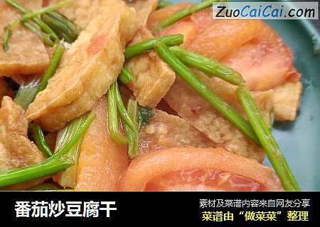 番茄炒豆腐干