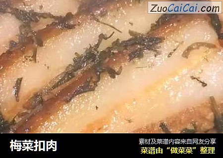 梅菜扣肉