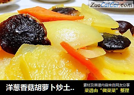 洋葱香菇胡萝卜炒土豆片
