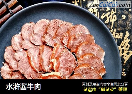 水浒酱牛肉