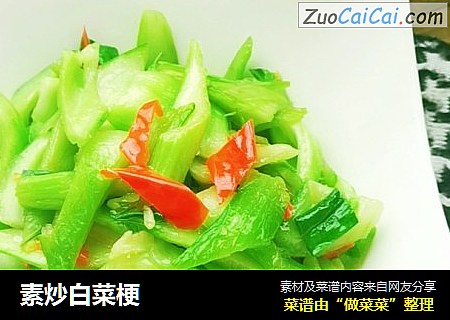 素炒白菜梗