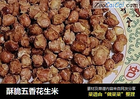 酥脆五香花生米