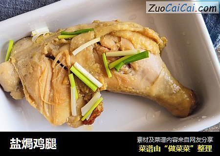 盐焗鸡腿