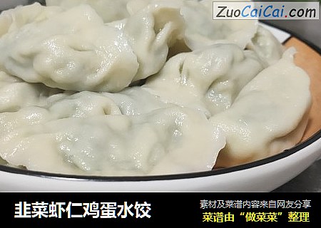 韭菜虾仁鸡蛋水饺