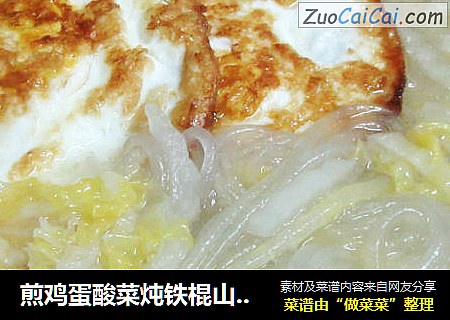 煎鸡蛋酸菜炖铁棍山药粉条