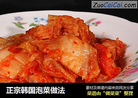 正宗韩国泡菜做法