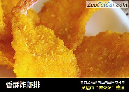 香酥炸虾排