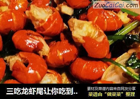 三吃龙虾尾让你吃到过瘾（蒜蓉、咖喱、香辣）