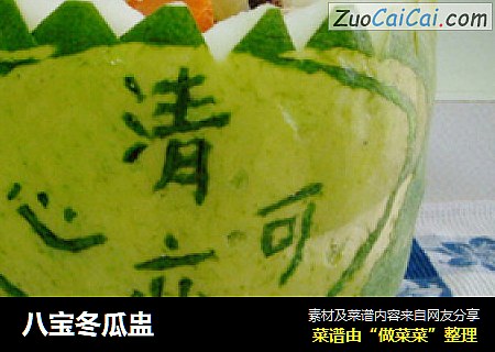 八宝冬瓜盅